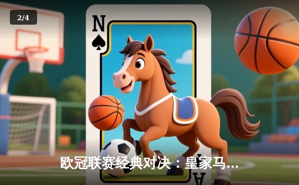 欧冠联赛经典对决：皇家马德里3-2逆转拜仁慕尼黑 本泽马加时赛双响定乾坤 - 2