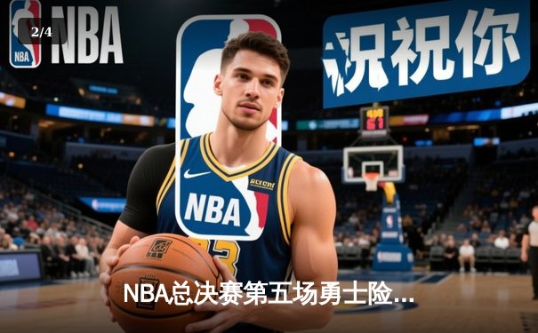 NBA总决赛第五场勇士险胜凯尔特人 库里空砍47分仍难阻球队落败 - 2