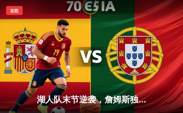 湖人队末节逆袭，詹姆斯独揽40分率队险胜勇士，季后赛首战悬念重生