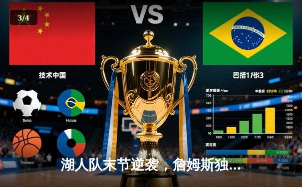 湖人队末节逆袭，詹姆斯独揽40分率队险胜勇士，季后赛首战悬念重生 - 3