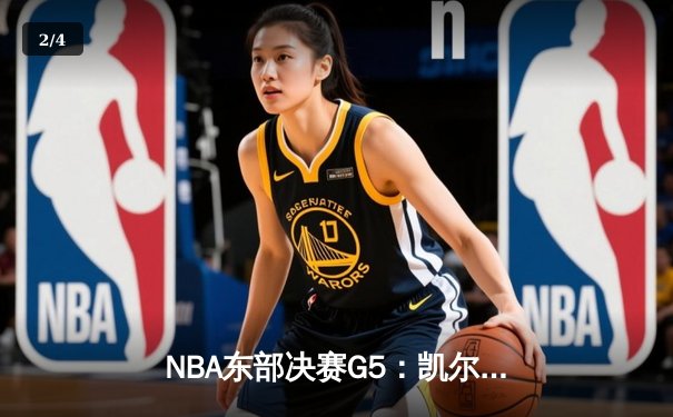 NBA东部决赛G5：凯尔特人主场加时惜败热火，塔图姆空砍31分难救主 - 2