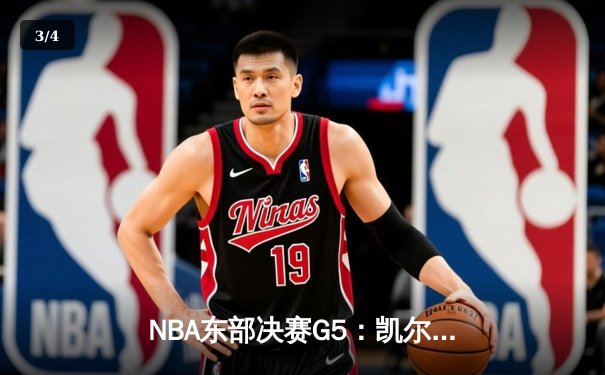 NBA东部决赛G5：凯尔特人主场加时惜败热火，塔图姆空砍31分难救主 - 3
