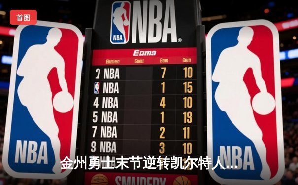 金州勇士末节逆转凯尔特人，库里40分率队夺赛点