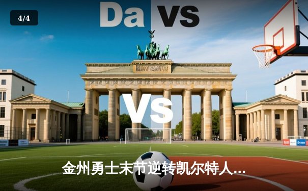 金州勇士末节逆转凯尔特人，库里40分率队夺赛点 - 4